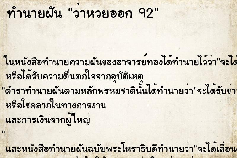 ทำนายฝันว่าหวยออก92 ทำนายฝันทำนายฝันว่าหวยออก92